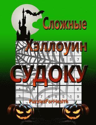 Hard Halloween Sudoku (Russian Version): (slojnye Sudoku) 1