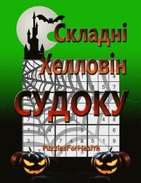 bokomslag Hard Halloween Sudoku (Ukrainian Version): (skladni Sudoku)