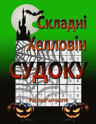 Hard Halloween Sudoku (Ukrainian Version): (skladni Sudoku) 1