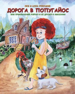 Lev and Alla Revutsky - ROAD TO POPUGAIOS or the adventures of Rachel and her friends in the Amazoniya, Häftad