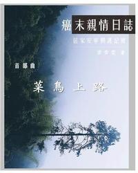 bokomslag The Journey with Last Stage Cancer in Chinese Version: Home Based Hospice Care Documentary