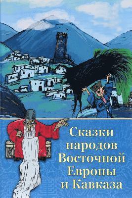 bokomslag Skazki Narodov Vostochnoj Evropy I Kavkaza