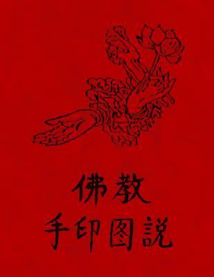 Fo Jia Yin Shou Tu Fa: Buddhism - Illustrated Mudra (Hand Seal) Methods (Chinese Text Only) 1