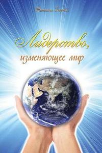 bokomslag Leadership That Changes the World (Russian Edition)