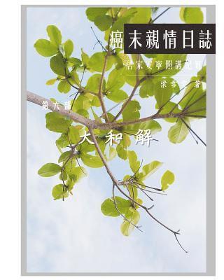 The Journey with Last Stage Cancer in Chinese Version: Home Based Hospice Care Documentary 1