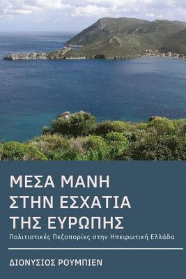 Denis Roubien - Inner Mani (Mesa Mani). Hiking at the End of Europe: Culture Hikes in Continental Greece, Häftad