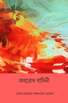 Abarodh Basini ( Bengali Edition ) 1