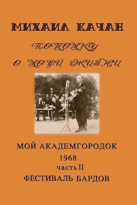Mikhail Katchan - Potomku-21 Bard's Festival-1: My Academgorodock, 1968. Part 2. Bard's Festival, Häftad