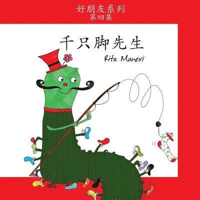 Mr. Centipede - Qianzuchong Xiansheng: Children's Picture Book Simplified Chinese 1