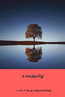 Ulagatamizh ( Tamil Edition ) 1