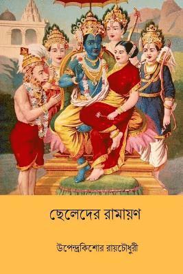 Chheleder Ramayan ( Bengali Edition ) 1