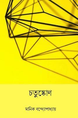Chatushkone ( Bengali Edition ) 1