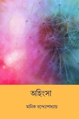 Ahimsa ( Bengali Edition ) 1