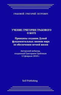 bokomslag Uchenie Grigorija Grabovogo O Boge. Principy Sozdanija Dushoj Fundamental'nyh Zakonov Mira Po Obespecheniju Vechnoj Zhizni.