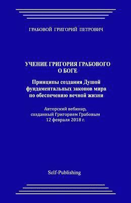 Uchenie Grigorija Grabovogo O Boge. Principy Sozdanija Dushoj Fundamental'nyh Zakonov Mira Po Obespecheniju Vechnoj Zhizni. 1