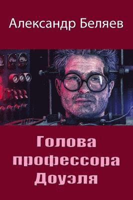 Golova Professora Doujelja