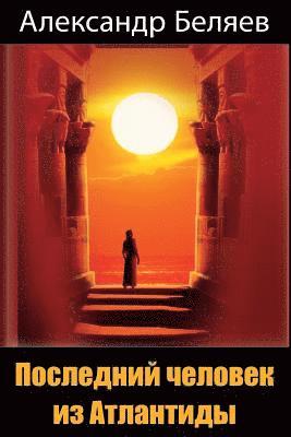 Poslednij chelovek iz Atlantidy