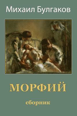 Morfij. Sbornik 1