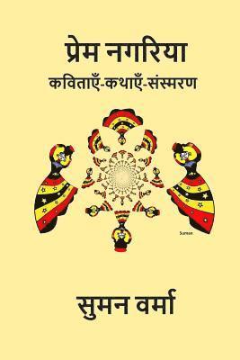 Prem Nagariya: Hindi Poems, Memoirs and Stories 1