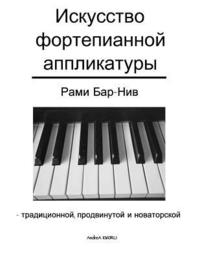 bokomslag The Art of Piano Fingering - The Book in Russian: Traditional, Advance, and Innovative