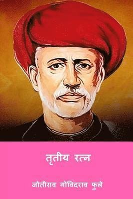 Jyotirao Govindrao Phule - Tritiya Ratna ( Marathi Edition ), Häftad