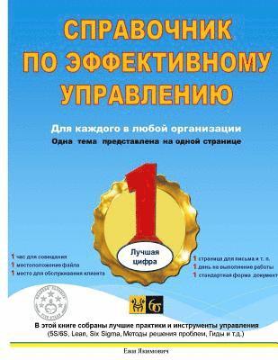 bokomslag The Efficient Management Reference (Russian Edition)