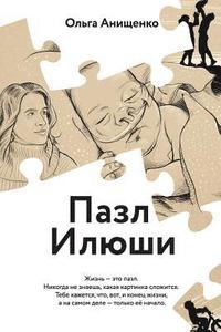 bokomslag The Puzzle of Elijah (Russian): A Story of Love, Faith, Hope and Courage