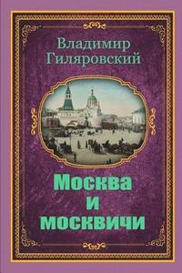 bokomslag Moskva I Moskvichi