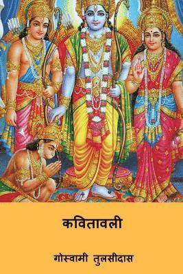 Kavitavali ( Hindi Edition ) 1