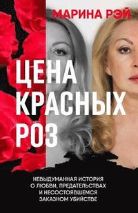 bokomslag The Price of Red Roses. Russian Edition: A Memoir of Love, Betrayals, and Counselling to Commit Murder