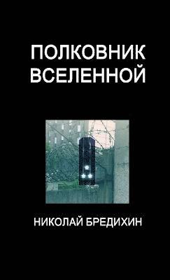 Полковник Вселенной
