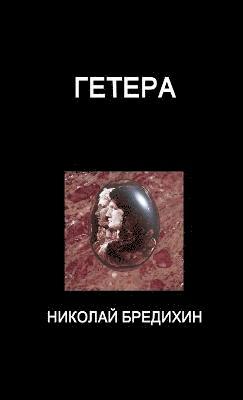 Nikolay Bredikhin - Hetaira, Häftad
