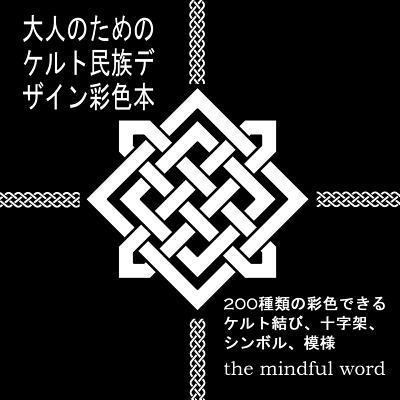 大人のためのケルト民族デザイン彩色本