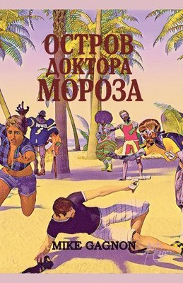 Остров доктора Мороза