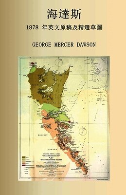 海達斯 1878 年英文原稿及精選草圖