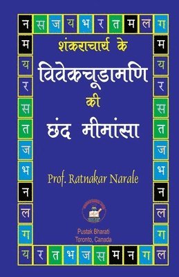 Ratnakar Narale - शंकराचार्य के विवेकचूडामणी की छंद मीमांस&#2366, Häftad