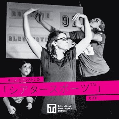 キース・ジョンストンの 「シアタースポーツTM」 ガイド