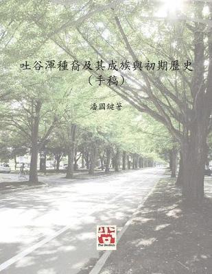吐谷渾種裔及其成族與初期歷史 (手稿)