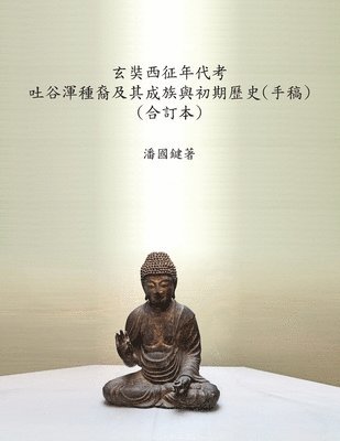 國鍵 潘 - 玄奘西征年代考 吐谷渾種裔及其成族與初期歷史(手稿) (合訂本), Häftad