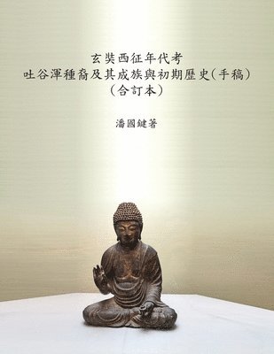 &#29572;&#22872;&#35199;&#24449;&#24180;&#20195;&#32771; &#21520;&#35895;&#28222;&#31278;&#35028;&#21450;&#20854;&#25104;&#26063;&#33287;&#21021;&#26399;&#27511;&#21490;(&#25163;&#31295;) 1