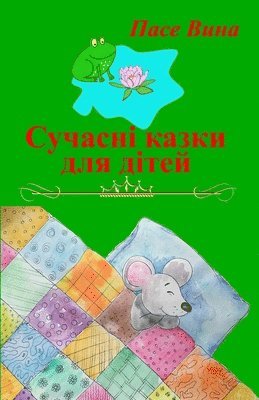 Сучасні казки для дітей