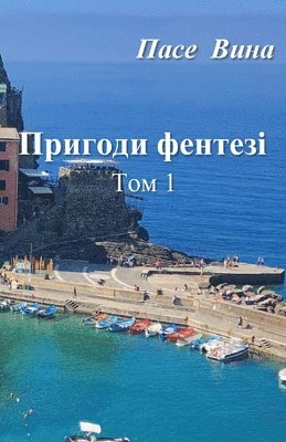 Пригоди фентезі (Том 1)