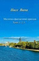 Пасе Вина - Містично-фантастичні пригоди (Томи 1, 2, 3), Häftad. Tillgänglighet: Lägg i varukorg