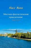 Pase Vina - Мистико-фантастические приключения (Тома, Häftad. Tillgänglighet: Lägg i varukorg
