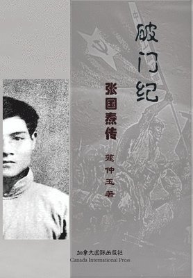 Zhongyu Qu - 破门纪--张国焘传, Häftad