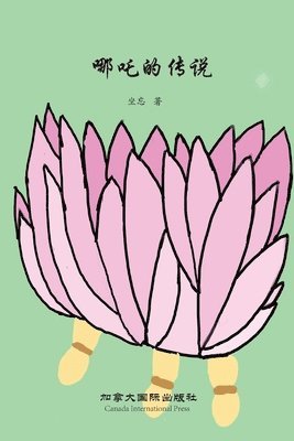 Wang Zuo - 哪吒的传说, Häftad