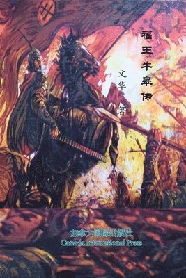 Wen Hua - 福王牛皋传, Häftad