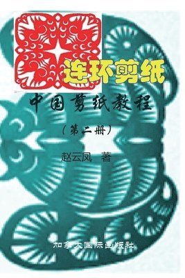 bokomslag &#20013;&#22269;&#21098;&#32440;&#25945;&#31243;&#65288;&#31532;&#20108;&#20876;&#65289;