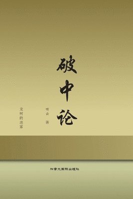 Ting Yun - 破中论, Häftad