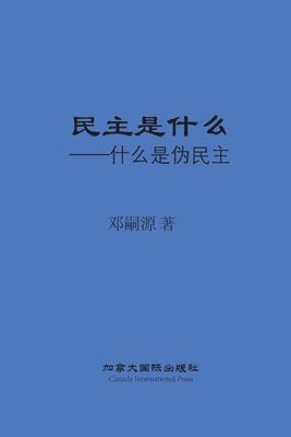 Siyuan Deng - 民主是什么, Häftad